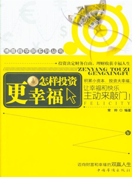 Title details for 怎样投资更幸福 by 常桦 - Available